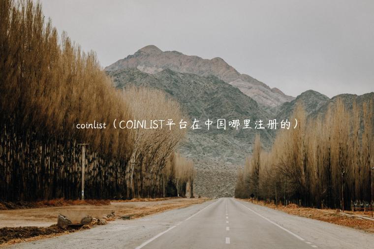 coinlist(COINLIST平台在中国哪里注册的) coinlist(COINLIST平台在中国哪里注册的)