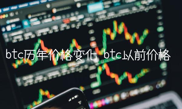 btc历年价格变化 btc以前价格