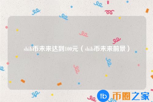 π币的未来价值(π币未来价格)插图 π币的未来价值(π币未来价格)