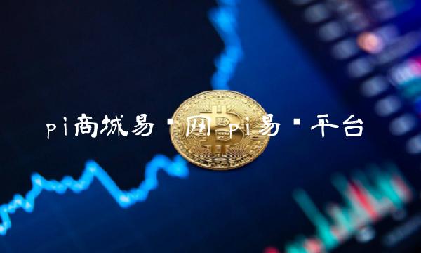 pi商城易货网 pi易货平台