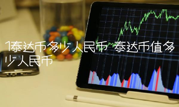 1泰达币多少人民币 泰达币值多少人民币