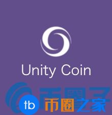 UNITY币／Unity Coin是什么？UNITY官方网站、白皮书和团队介绍