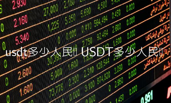 usdt多少人民币 USDT多少人民币