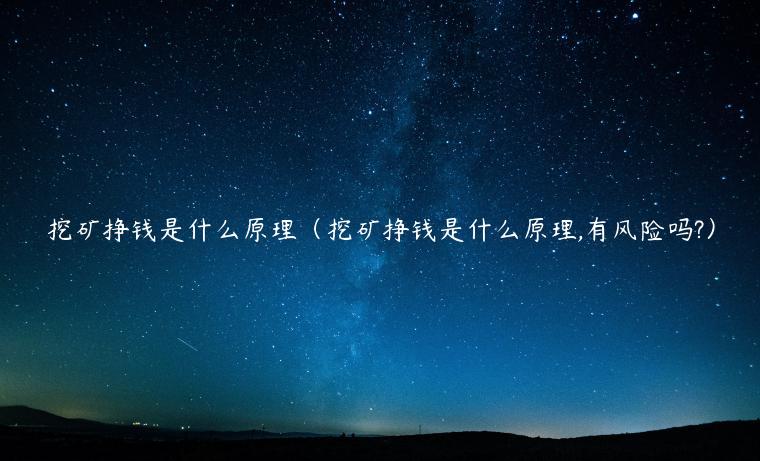 挖矿挣钱是什么原理（挖矿挣钱是什么原理,有风险吗?）