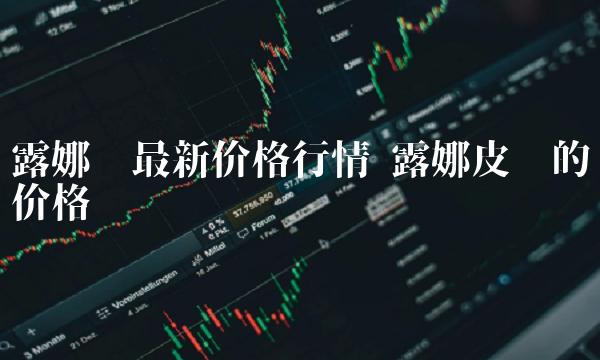 露娜币最新价格行情 露娜皮肤的价格