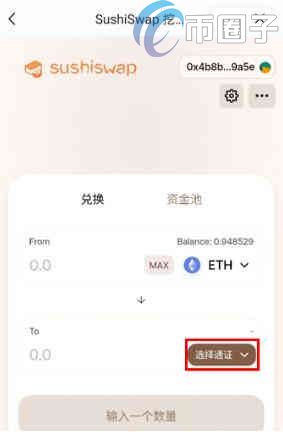 如何在SushiSwap买币?在SushiSwap买币操作教程插图3 如何在SushiSwap买币?在SushiSwap买币操作教程