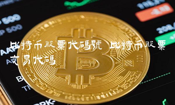 比特币股票代码号 比特币股票交易代码