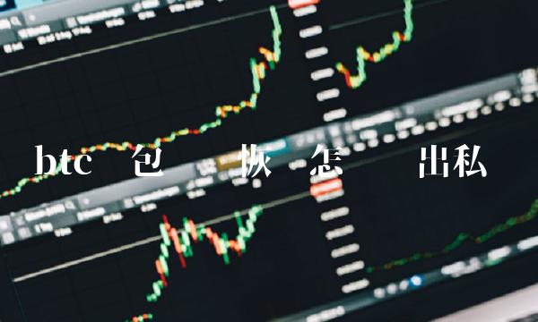 btc钱包备份恢复怎么导出私钥