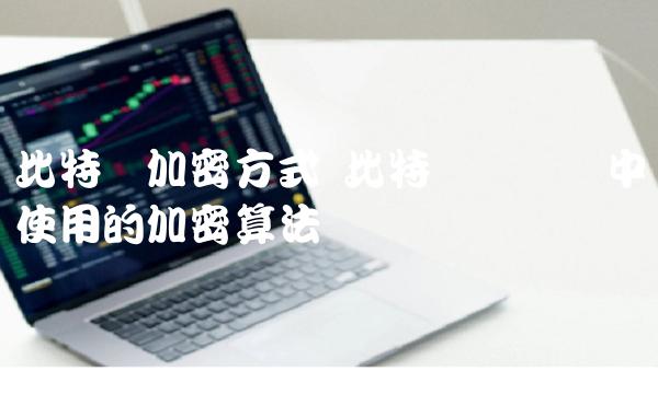 比特币加密方式 比特币区块链中使用的加密算法