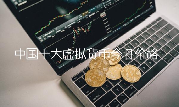中国十大虚拟货币今日价格