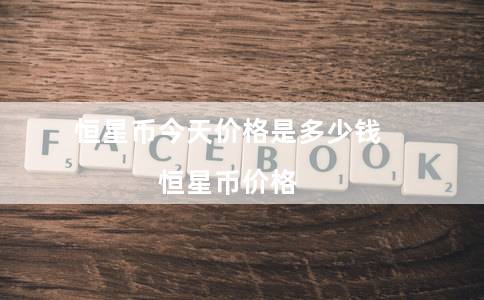 恒星币今天价格是多少钱（恒星币价格）