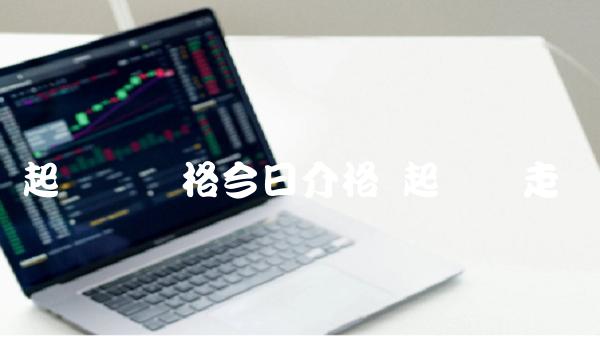 起亚币价格今日介格 起亚币走势