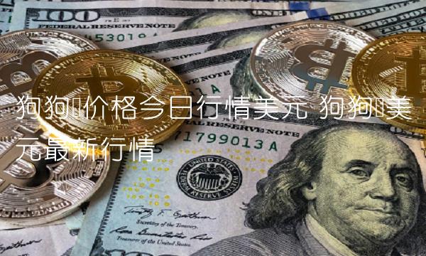 狗狗币价格今日行情美元 狗狗币美元最新行情