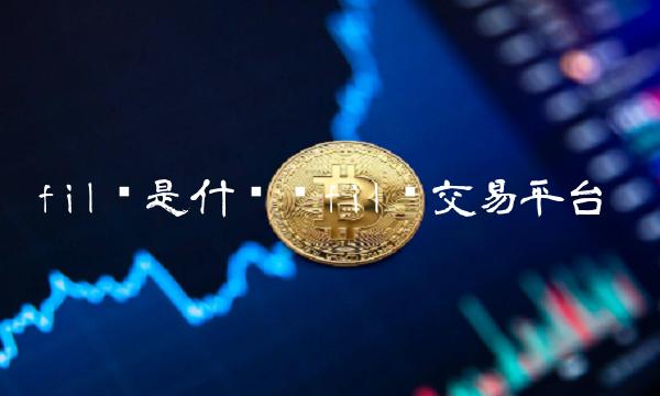 fil币是什么币fil币交易平台
