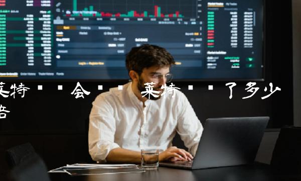 莱特币还会涨吗 莱特币涨了多少倍