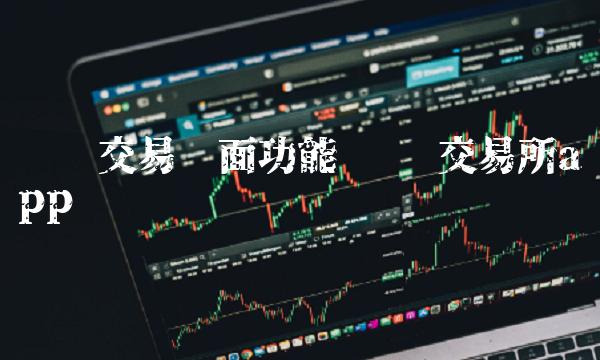 币币交易页面功能 币币交易所app