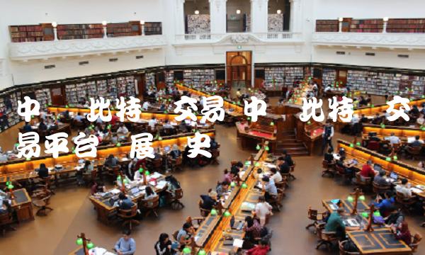 中国 比特币交易 中国比特币交易平台发展历史