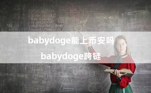 币安链跨链(币安链上项目)1