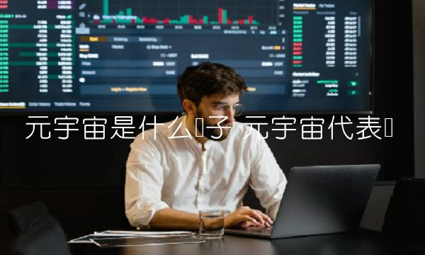 元宇宙是什么币子 元宇宙代表币