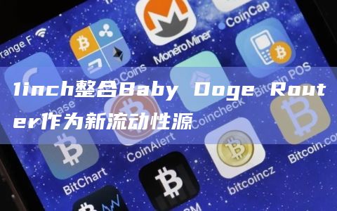 1inch整合Baby Doge Router作为新流动性源