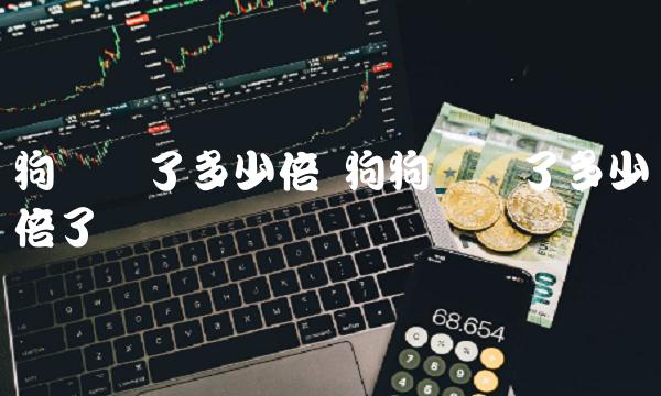 狗狗币涨了多少倍了