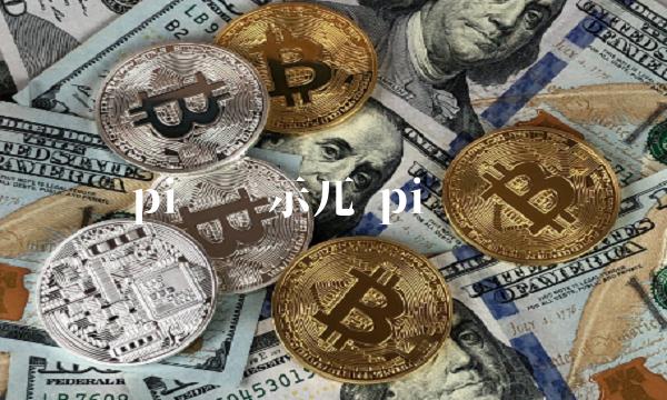 pi币显示兀 pi币币值