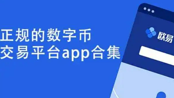 ok欧意虚拟币交易平台最新 2022鸥易app官网版本