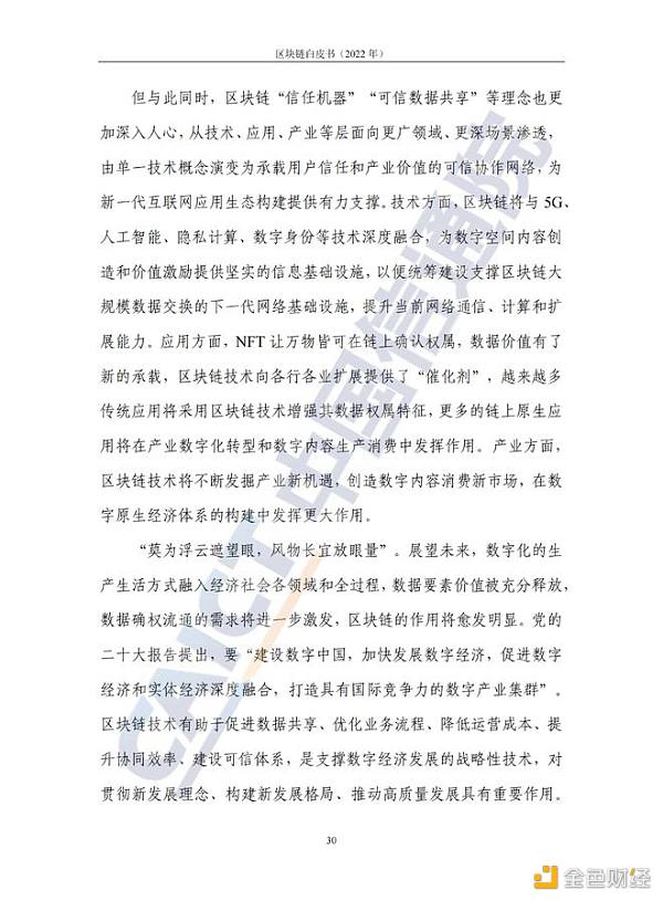 中国信息通信院发布《区块链白皮书（2022年）》34