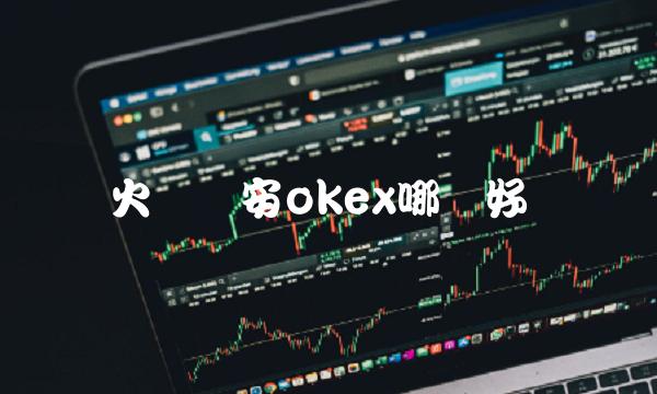 火币币安okex哪个好