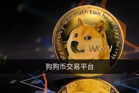 在哪里可以买到狗狗币?狗狗币最新交易平台app下载