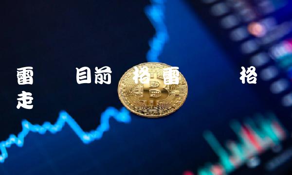 雷达币目前价格 雷达币价格实时走势图