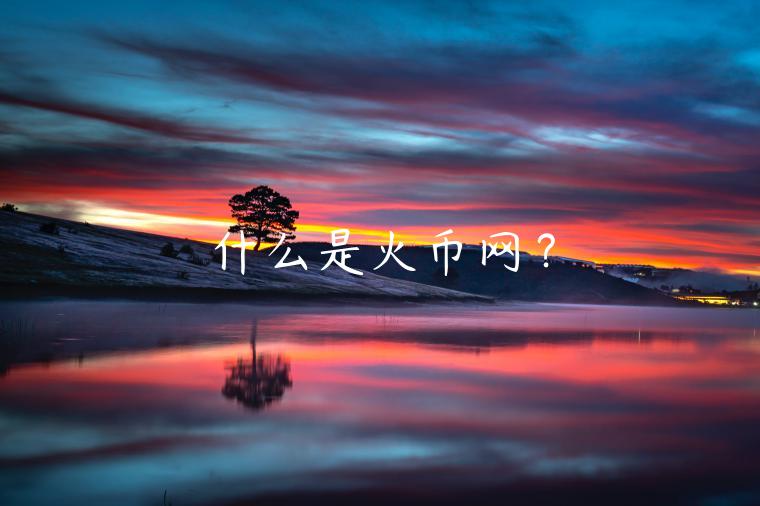 什么是火币网?插图 什么是火币网?
