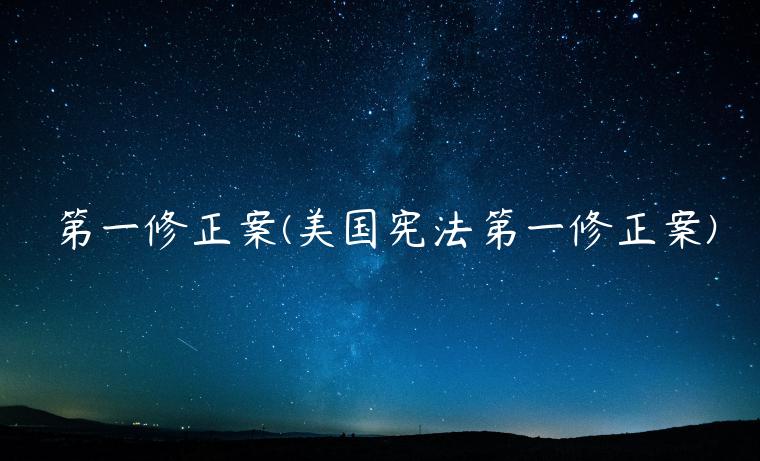 第一修正案(美国宪法第一修正案)插图 第一修正案(美国宪法第一修正案)