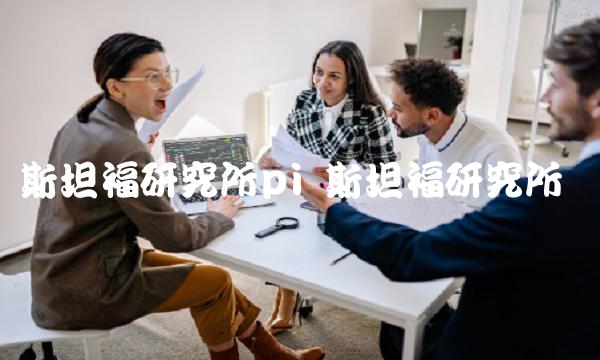 斯坦福研究所pi 斯坦福研究所长