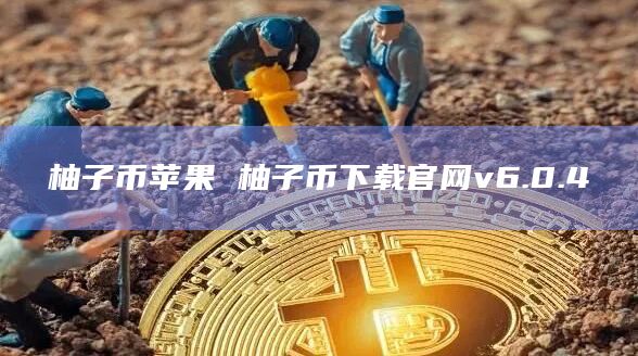 柚子币苹果 柚子币下载官网v6.0.4