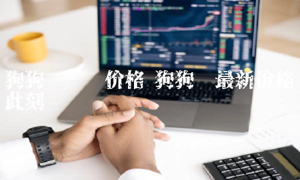 狗狗币实时价格 狗狗币最新价格此刻