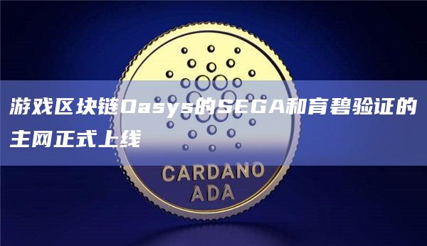 游戏区块链Oasys的SEGA和育碧验证的主网正式上线