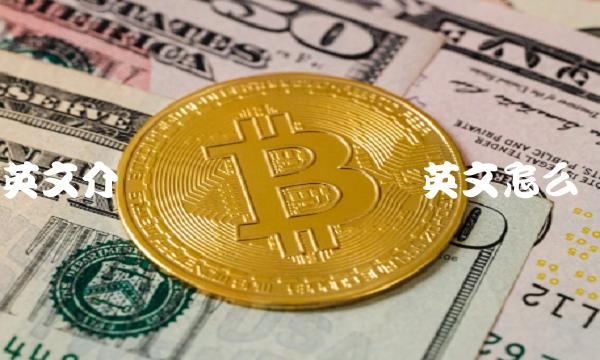 英文介绍区块链 区块链英文怎么说
