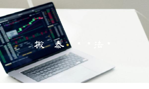搬运泰达币违法吗
