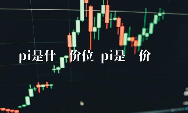 pi是什么价位 pi是报价单吗