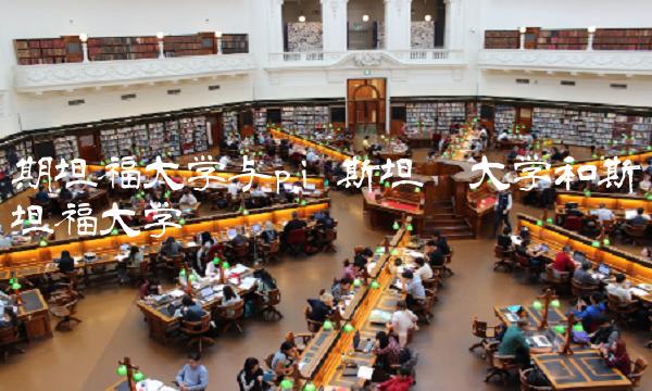 期坦福大学与pi 斯坦德大学和斯坦福大学