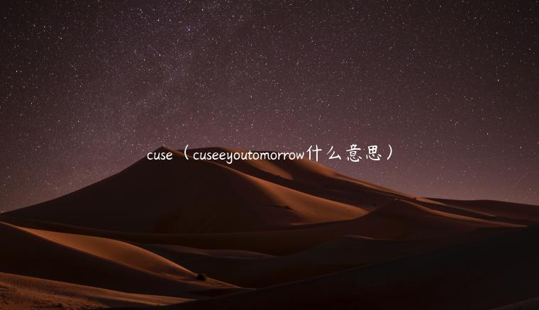 cuse(cuseeyoutomorrow什么意思)