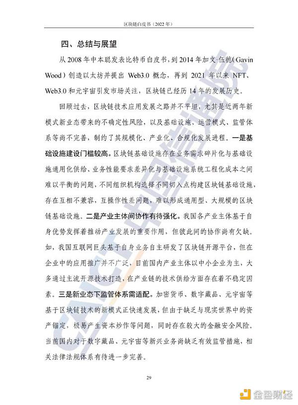 中国信息通信院发布《区块链白皮书（2022年）》33