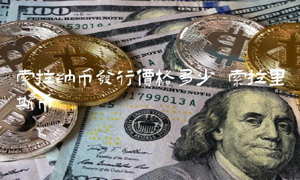 索拉纳币发行价格多少 索拉里斯币