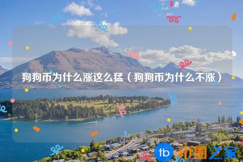 狗狗币为何涨势这么猛(狗狗币为何大涨)