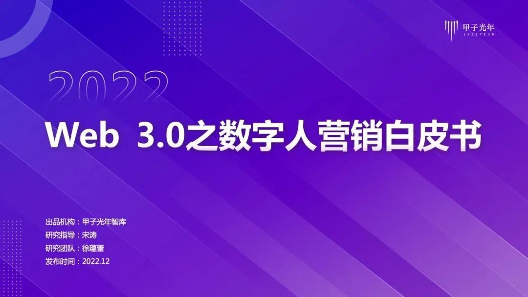 Web 3.0之数字人营销白皮书 Web 3.0之数字人营销白皮书
