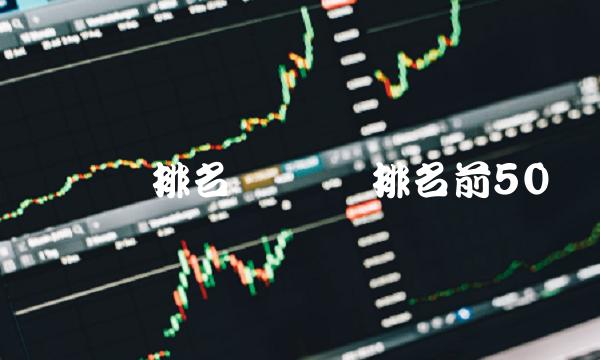 虚拟币排名 虚拟币排名前50