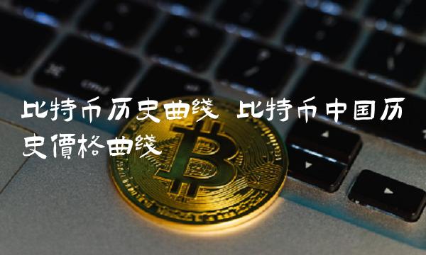 比特币历史曲线 比特币中国历史价格曲线