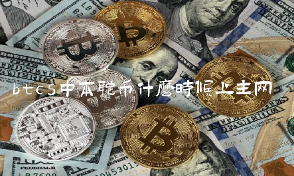 btcs中本聪币什么时候上主网