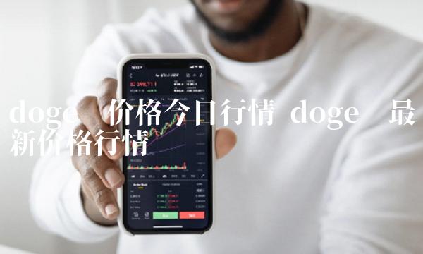 doge币价格今日行情 doge币最新价格行情